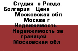 Студия, с.Равда, Болгария › Цена ­ 1 300 000 - Московская обл., Москва г. Недвижимость » Недвижимость за границей   . Московская обл.